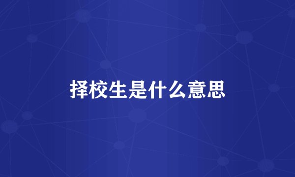 择校生是什么意思