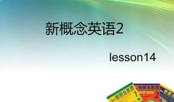 新概念英语怎么样