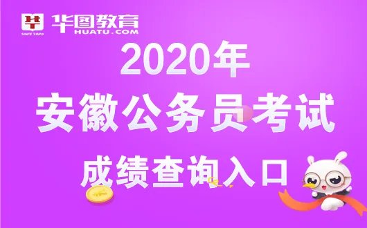 安徽公务员成绩查询