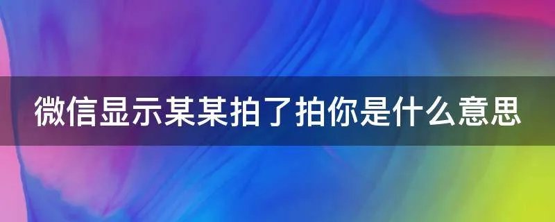 微信显示某某拍了拍你是什么意思