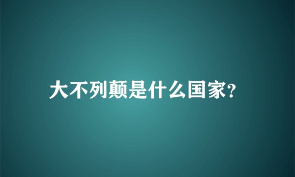 大不列颠是什么国家？