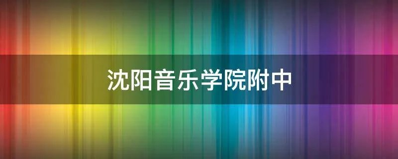 沈阳音乐学院附中