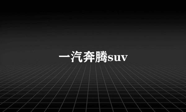 一汽奔腾suv