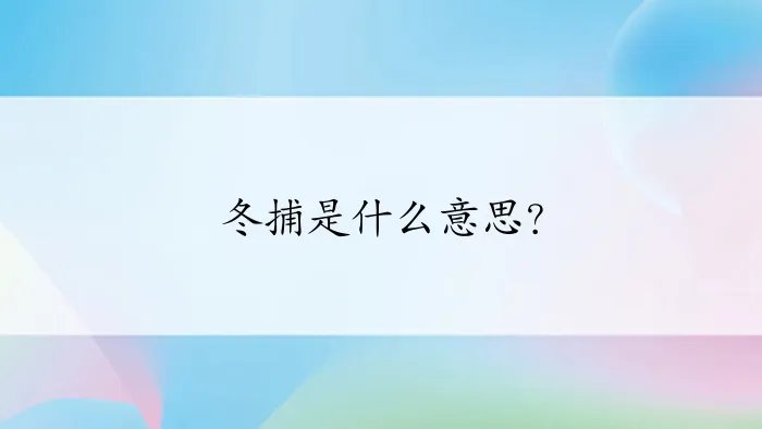 冬捕是什么意思？