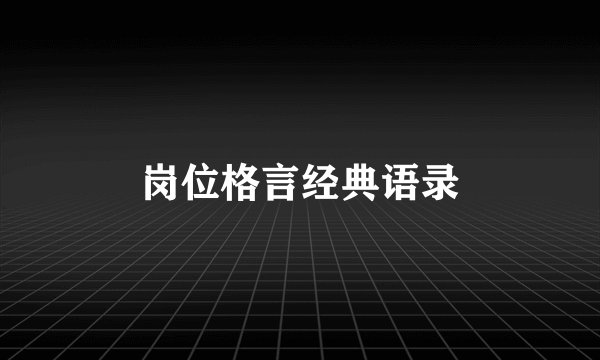 岗位格言经典语录