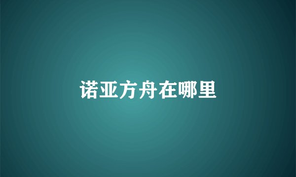 诺亚方舟在哪里