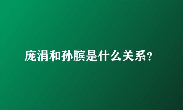 庞涓和孙膑是什么关系？