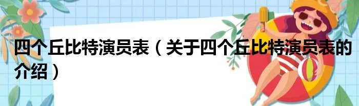 四个丘比特演员表（关于四个丘比特演员表的介绍）
