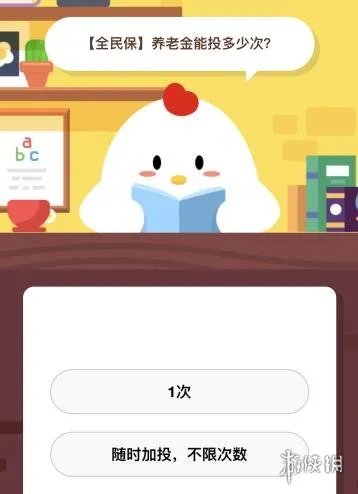 【全民保】养老金能投多少次 蚂蚁庄园小课堂1月22日答案