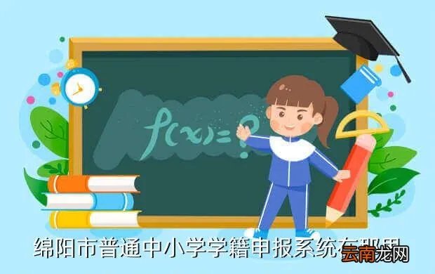 61 157 144 46，绵阳市普通中小学学籍申报系统在那里