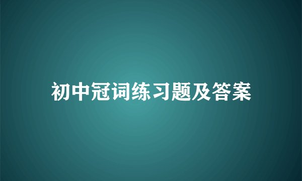 初中冠词练习题及答案