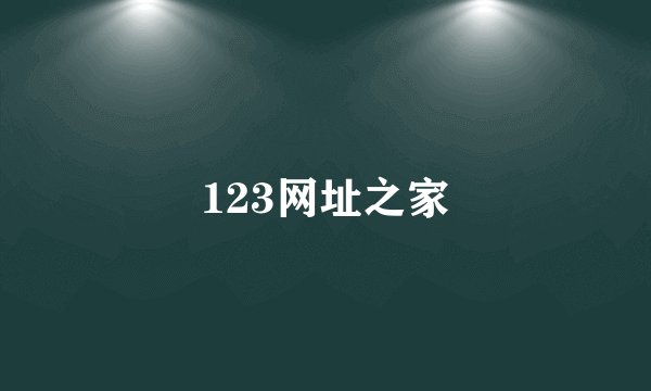 123网址之家