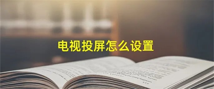 电视投屏怎么设置