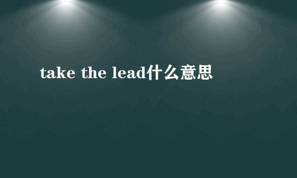 take the lead什么意思