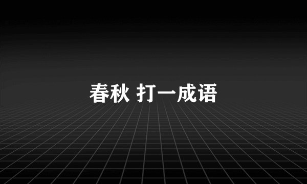 春秋 打一成语