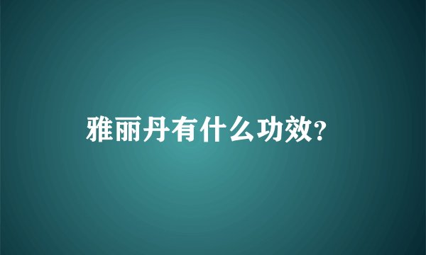 雅丽丹有什么功效？