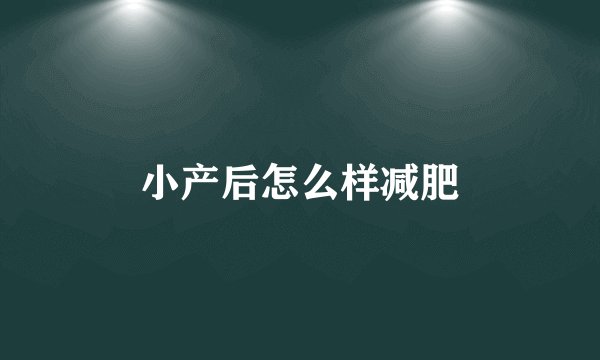 小产后怎么样减肥