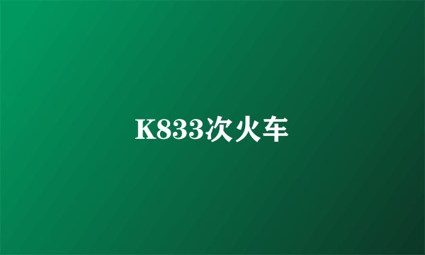 K833次火车