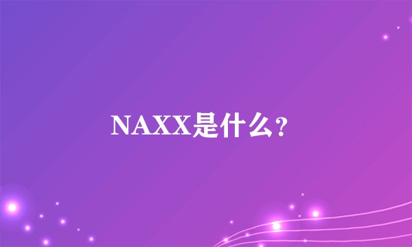 NAXX是什么？