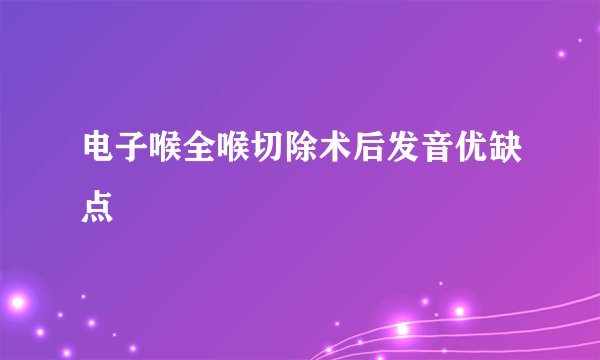 电子喉全喉切除术后发音优缺点