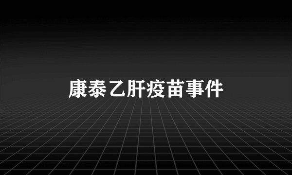 康泰乙肝疫苗事件