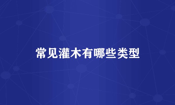 常见灌木有哪些类型