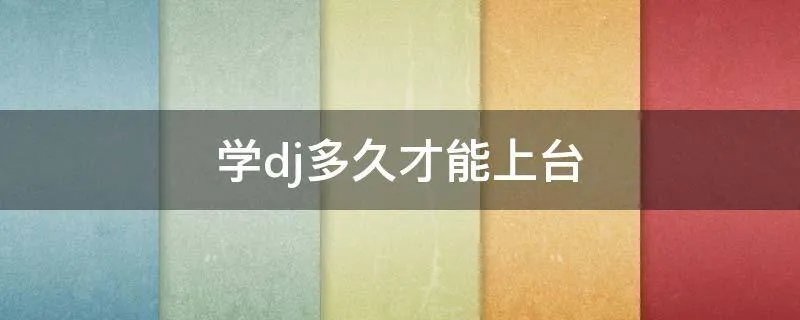 学dj多久才能上台