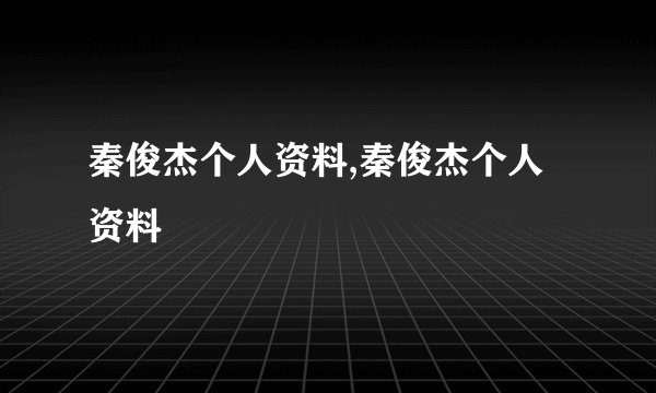 秦俊杰个人资料,秦俊杰个人资料