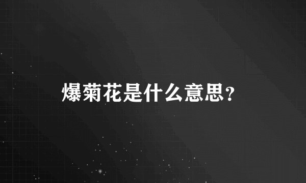 爆菊花是什么意思？