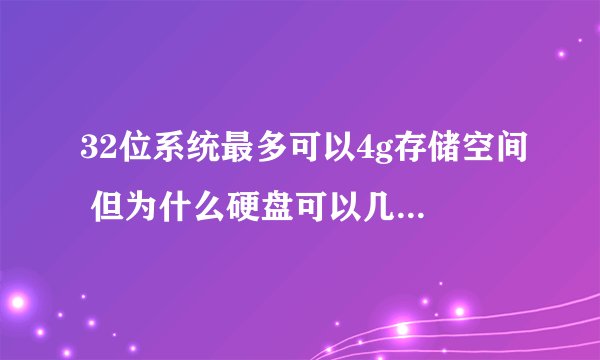32位系统最多可以4g存储空间 但为什么硬盘可以几十几百G?