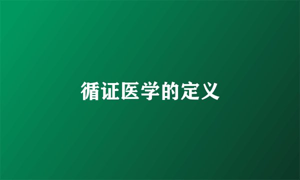 循证医学的定义