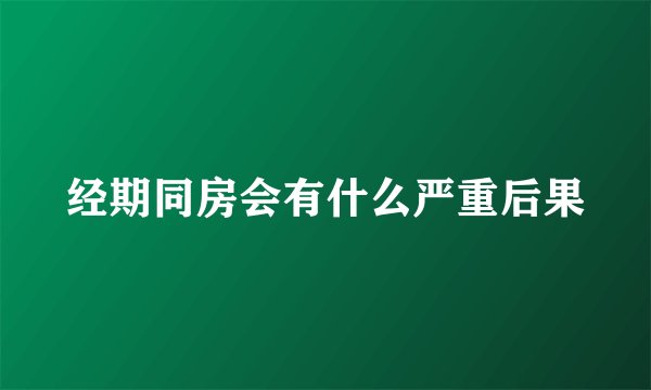 经期同房会有什么严重后果