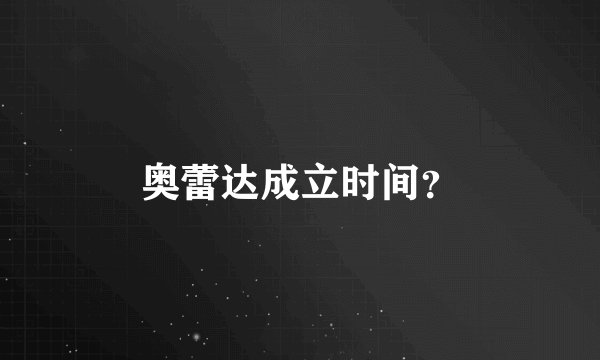 奥蕾达成立时间？