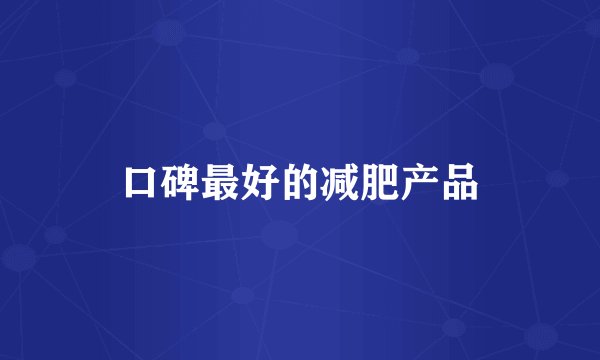 口碑最好的减肥产品