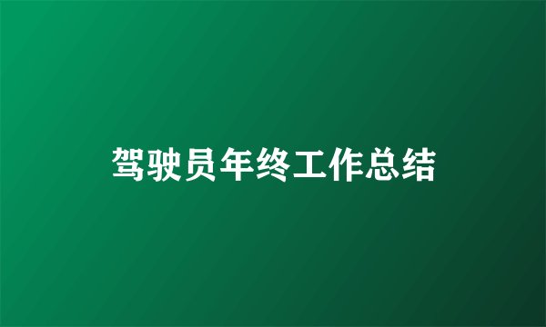 驾驶员年终工作总结
