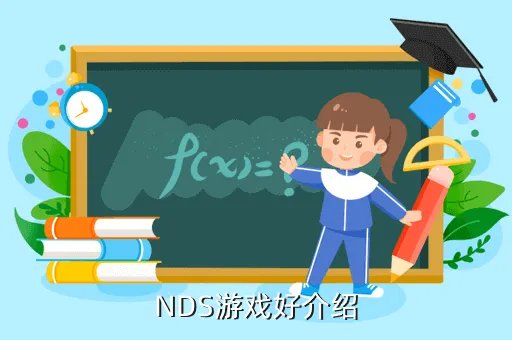 nds魂斗罗4下载，NDS游戏好介绍