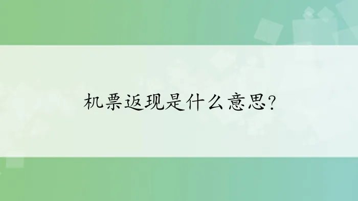 机票返现是什么意思？