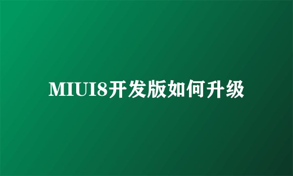 MIUI8开发版如何升级