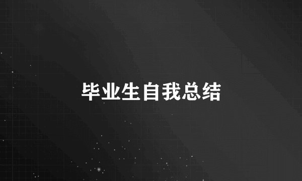 毕业生自我总结