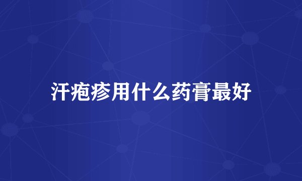 汗疱疹用什么药膏最好