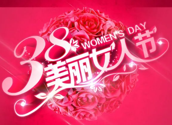 三八妇女节的来历简介