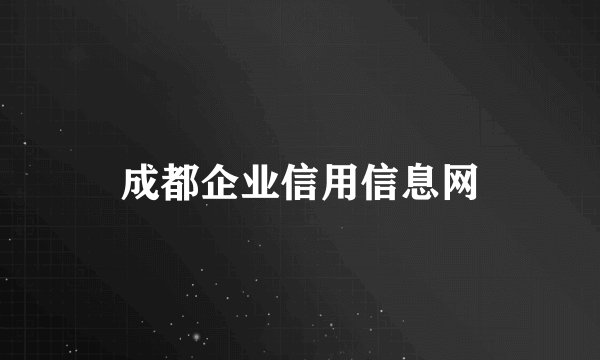 成都企业信用信息网