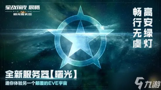 《EVE Online》 星战前夜晨曦  “曙光”新服不删档公测开启