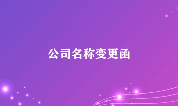 公司名称变更函