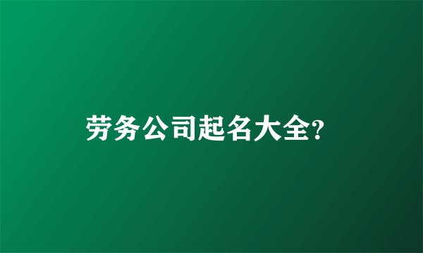 劳务公司起名大全？