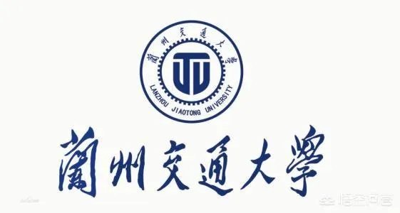兰州交通大学怎么样啊？