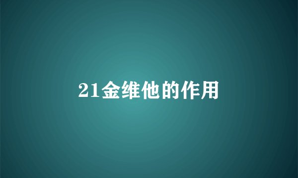 21金维他的作用