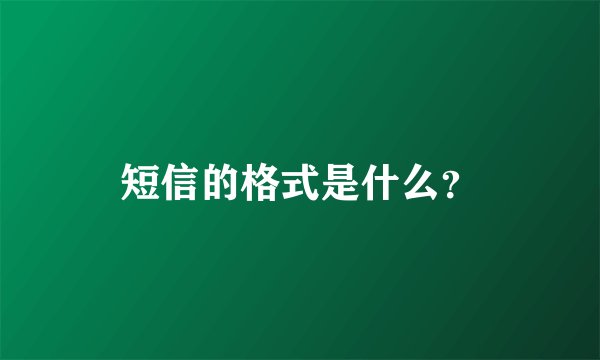 短信的格式是什么？
