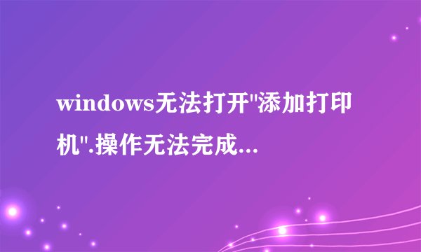 windows无法打开