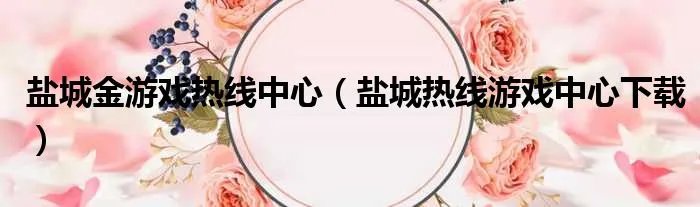 盐城金游戏热线中心（盐城热线游戏中心下载）